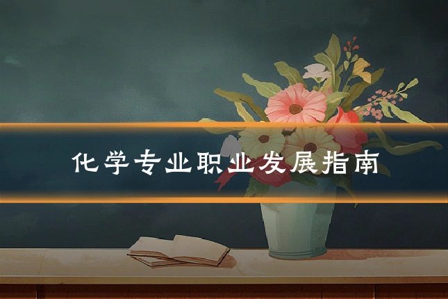 化学专业职业发展指南