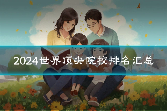 2024世界顶尖院校排名汇总
