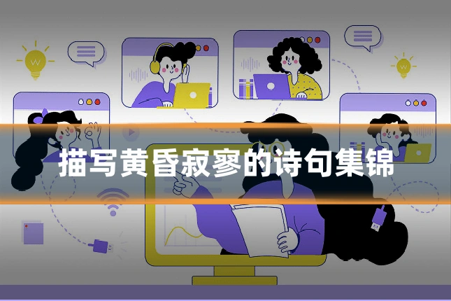 描写黄昏寂寥的诗句集锦