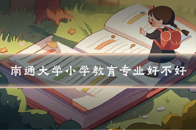 南通大学小学教育专业好不好
