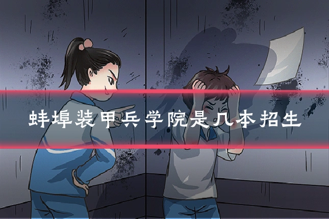 蚌埠装甲兵学院是几本招生