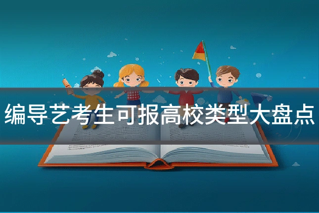 编导艺考生可报高校类型大盘点