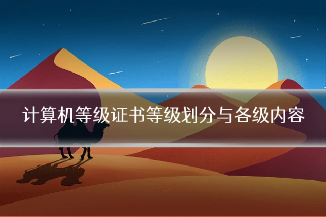 计算机等级证书等级划分与各级内容