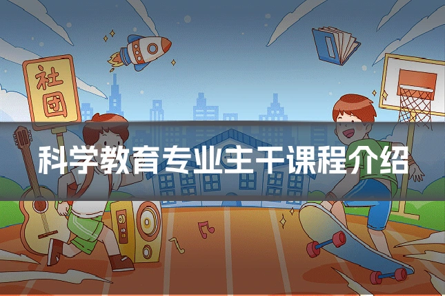 科学教育专业主干课程介绍