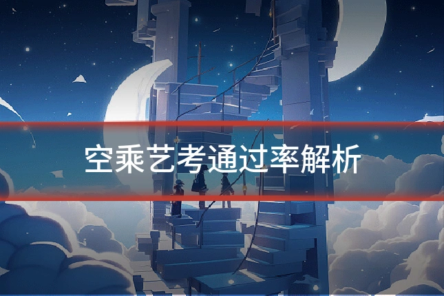 空乘艺考通过率解析