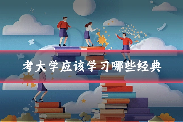 考大学应该学习哪些经典
