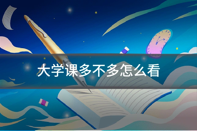 大学课多不多怎么看