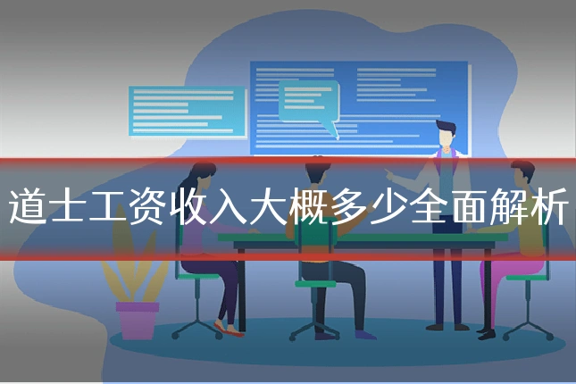 道士工资收入大概多少全面解析