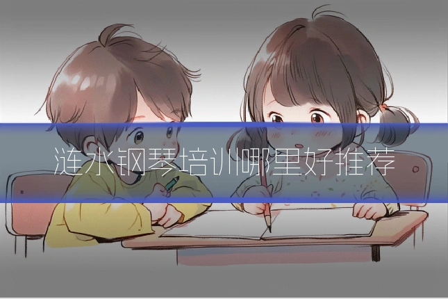 涟水钢琴培训哪里好推荐