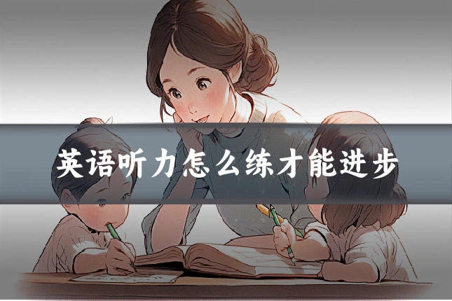 英语听力怎么练才能进步