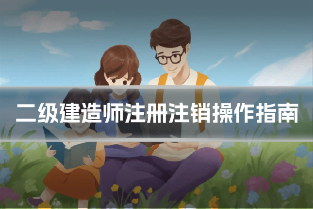 二级建造师注册注销操作指南