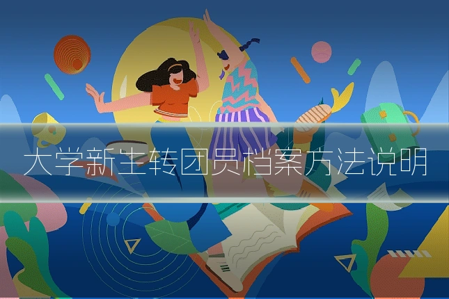 大学新生转团员档案方法说明