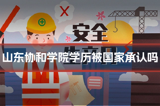 山东协和学院学历被国家承认吗