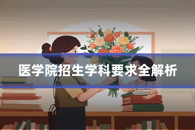 医学院招生学科要求全解析