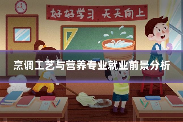 烹调工艺与营养专业就业前景分析