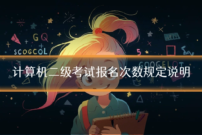 计算机二级考试报名次数规定说明