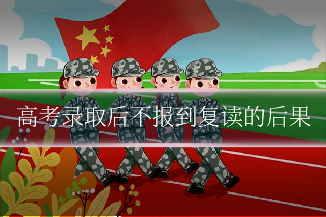 高考录取后不报到复读的后果