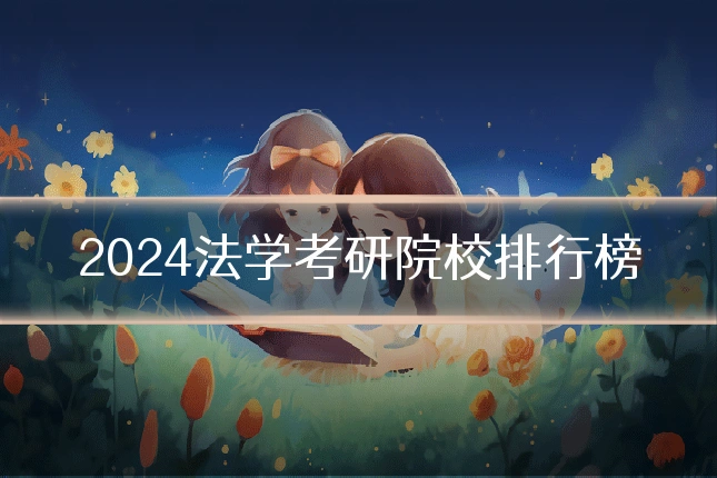 2024法学考研院校排行榜