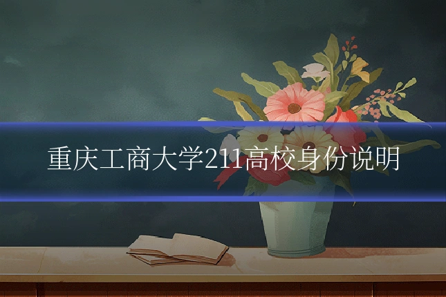 重庆工商大学211高校身份说明