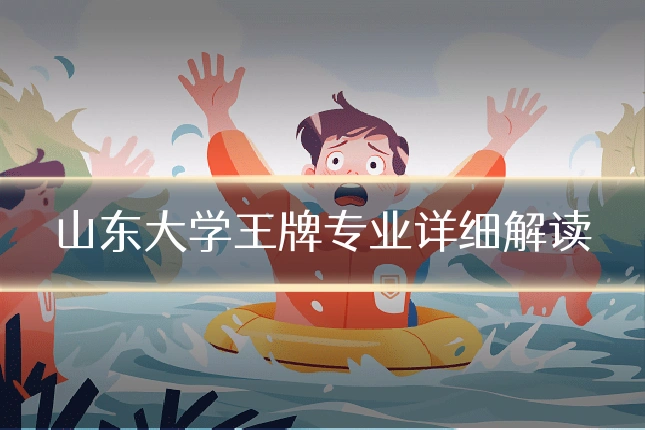 山东大学王牌专业详细解读