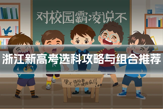 浙江新高考选科攻略与组合推荐