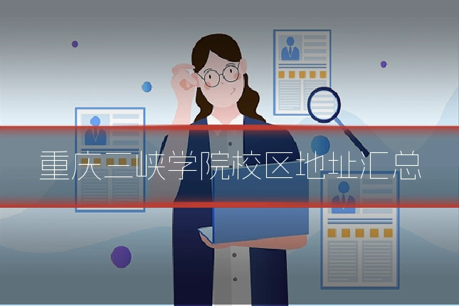 重庆三峡学院校区地址汇总