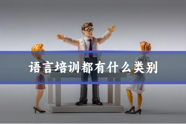 语言培训都有什么类别
