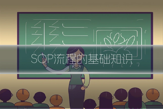 SOP流程的基础知识