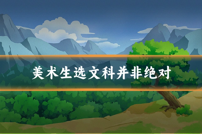 美术生选文科并非绝对