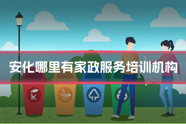 安化哪里有家政服务培训机构