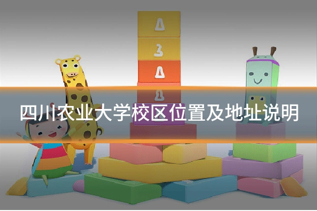 四川农业大学校区位置及地址说明