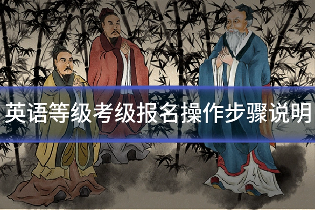英语等级考级报名操作步骤说明