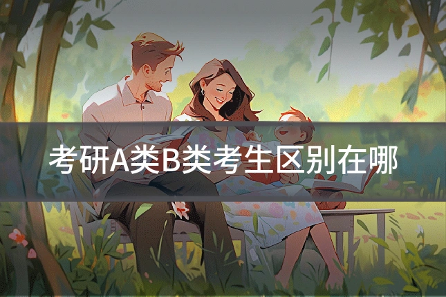 考研A类B类考生区别在哪