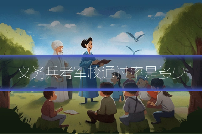 义务兵考军校通过率是多少
