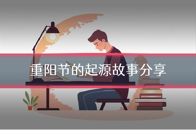 重阳节的起源故事分享