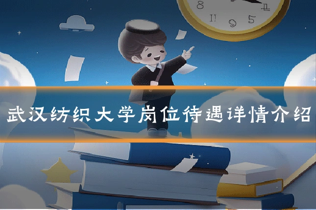 武汉纺织大学岗位待遇详情介绍