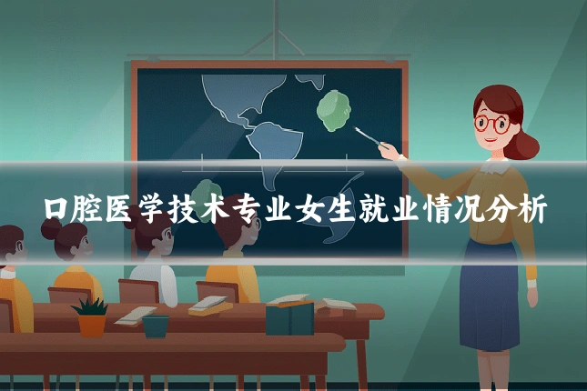 口腔医学技术专业女生就业情况分析