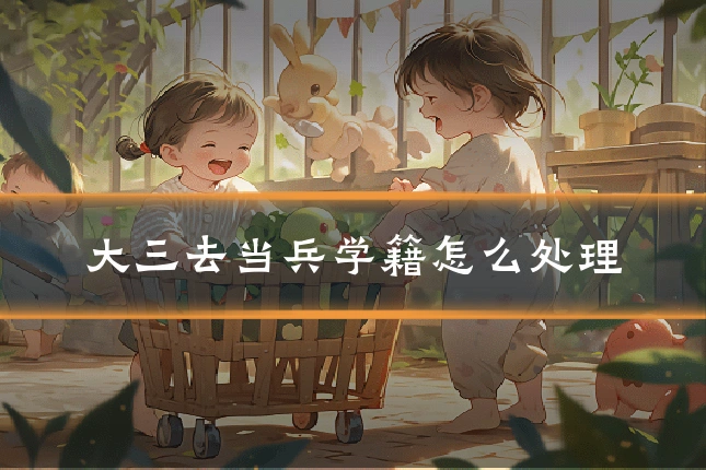 大三去当兵学籍怎么处理