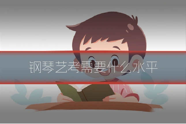 钢琴艺考需要什么水平