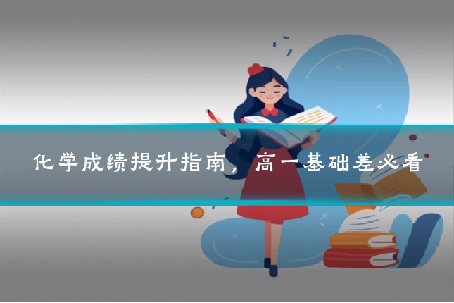 化学成绩提升指南,高一基础差必看