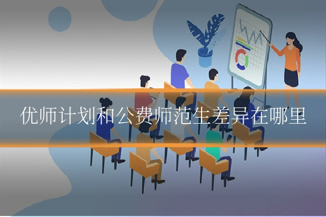 优师计划和公费师范生差异在哪里