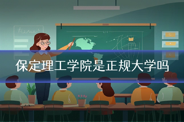 保定理工学院是正规大学吗