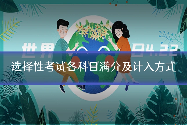 选择性考试各科目满分及计入方式