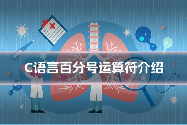C语言百分号运算符介绍
