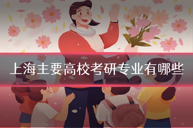 上海主要高校考研专业有哪些