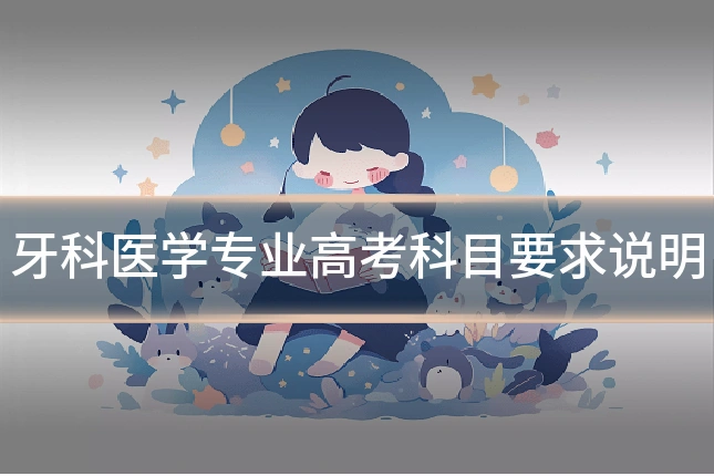 牙科医学专业高考科目要求说明