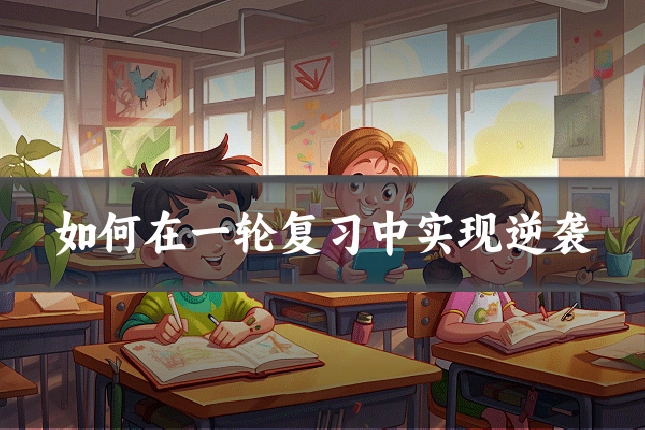 如何在一轮复习中实现逆袭