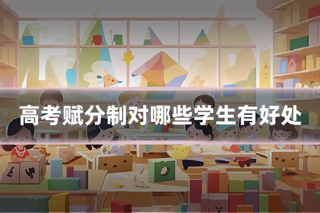高考赋分制对哪些学生有好处