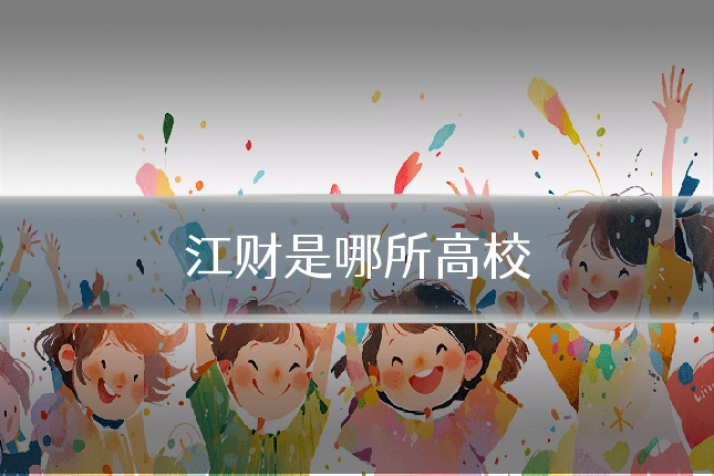 江财是哪所高校