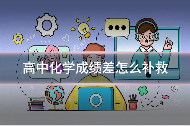 高中化学成绩差怎么补救